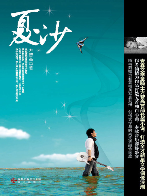 Title details for 夏沙 (Xia Sha) by 方智高 (Fang Zhigao) - Available